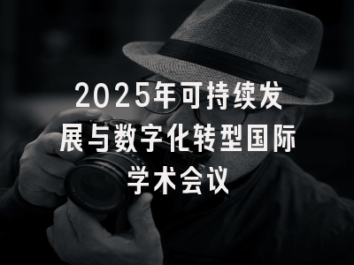 2025年可持续发展与数字化转型国际学术会议