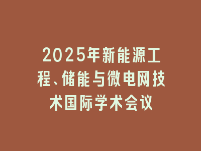 2025年新能源工程、储能与微电网技术国际学术会议