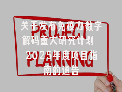 关于发布免疫力数字解码重大研究计划 2025年度项目指南的通告