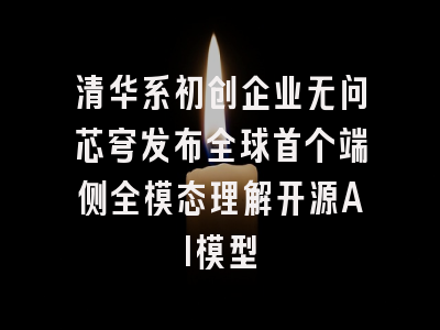 清华系初创企业无问芯穹发布全球首个端侧全模态理解开源AI模型