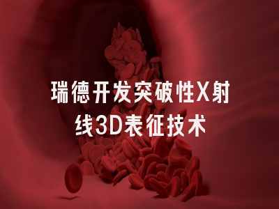 瑞德开发突破性X射线3D表征技术