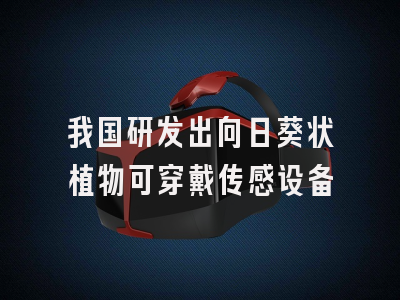 我国研发出向日葵状植物可穿戴传感设备