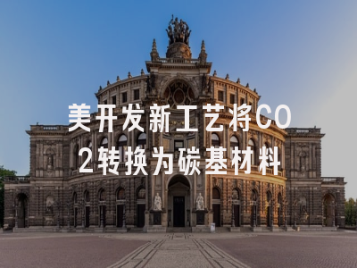美开发新工艺将CO2转换为碳基材料