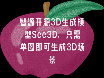智源开源3D生成模型See3D，只需单图即可生成3D场景
