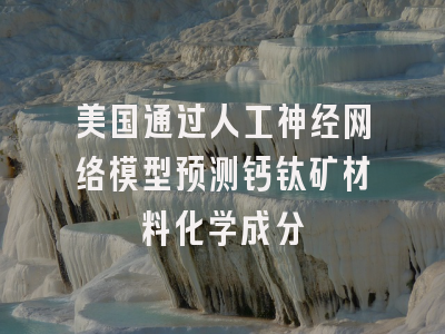 美国通过人工神经网络模型预测钙钛矿材料化学成分