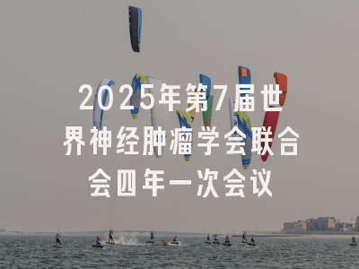 2025年第7届世界神经肿瘤学会联合会四年一次会议