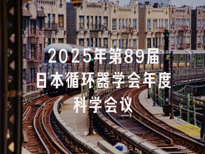 2025年第89届日本循环器学会年度科学会议
