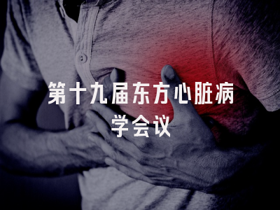 第十九届东方心脏病学会议