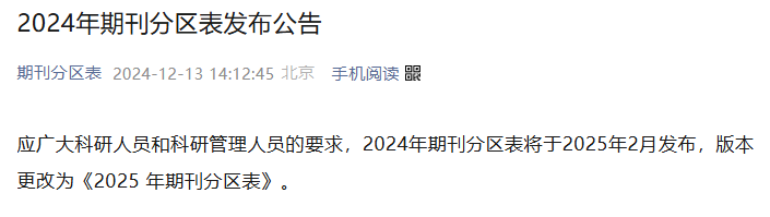 最新!2025年中科院期刊分区表大类划分再升级!新增8154本期刊!