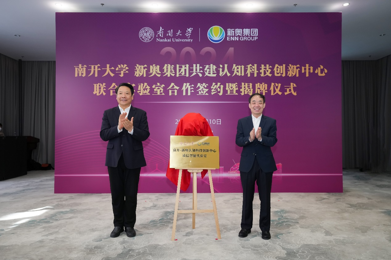 两大智能联合实验室揭牌亮相 南开-新奥战略合作升级提速