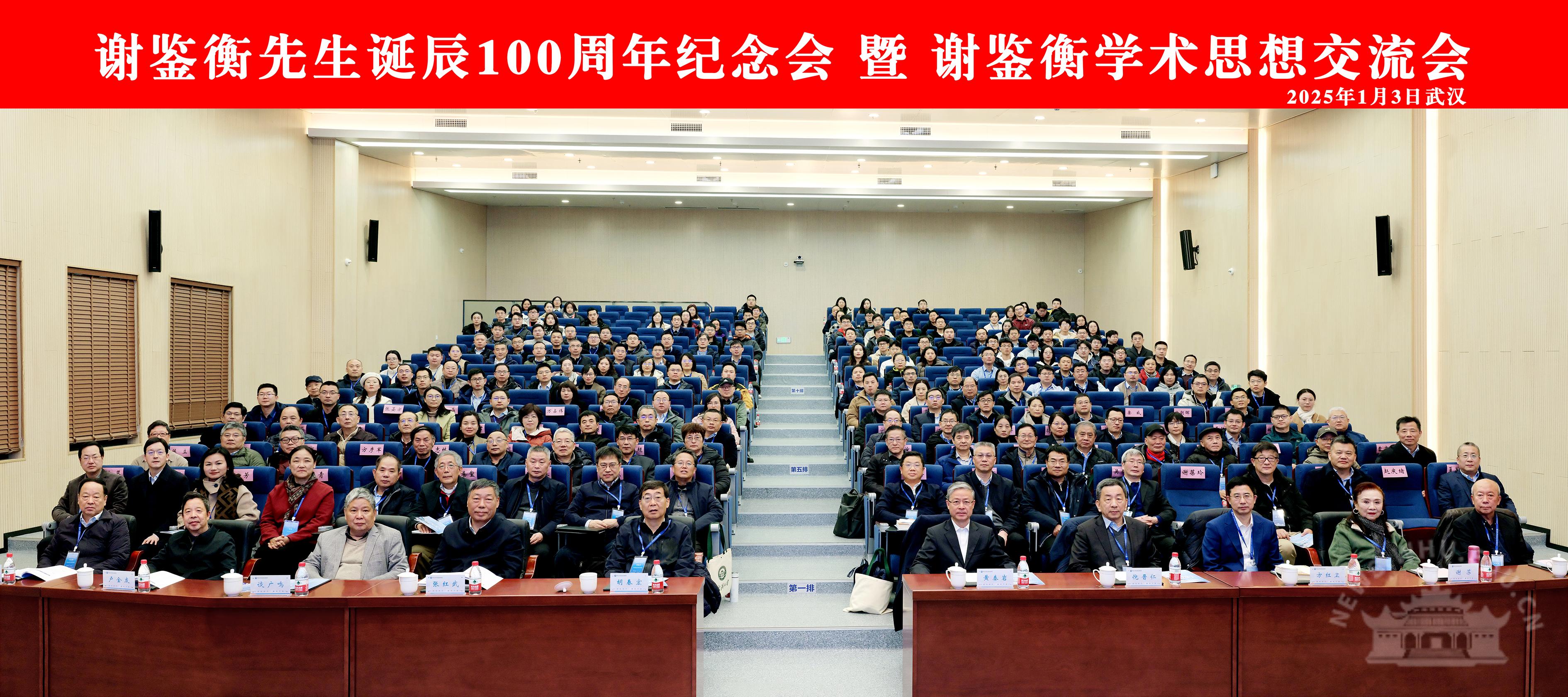 武汉大学谢鉴衡先生诞辰100周年纪念会 暨 谢鉴衡学术思想交流会举行
