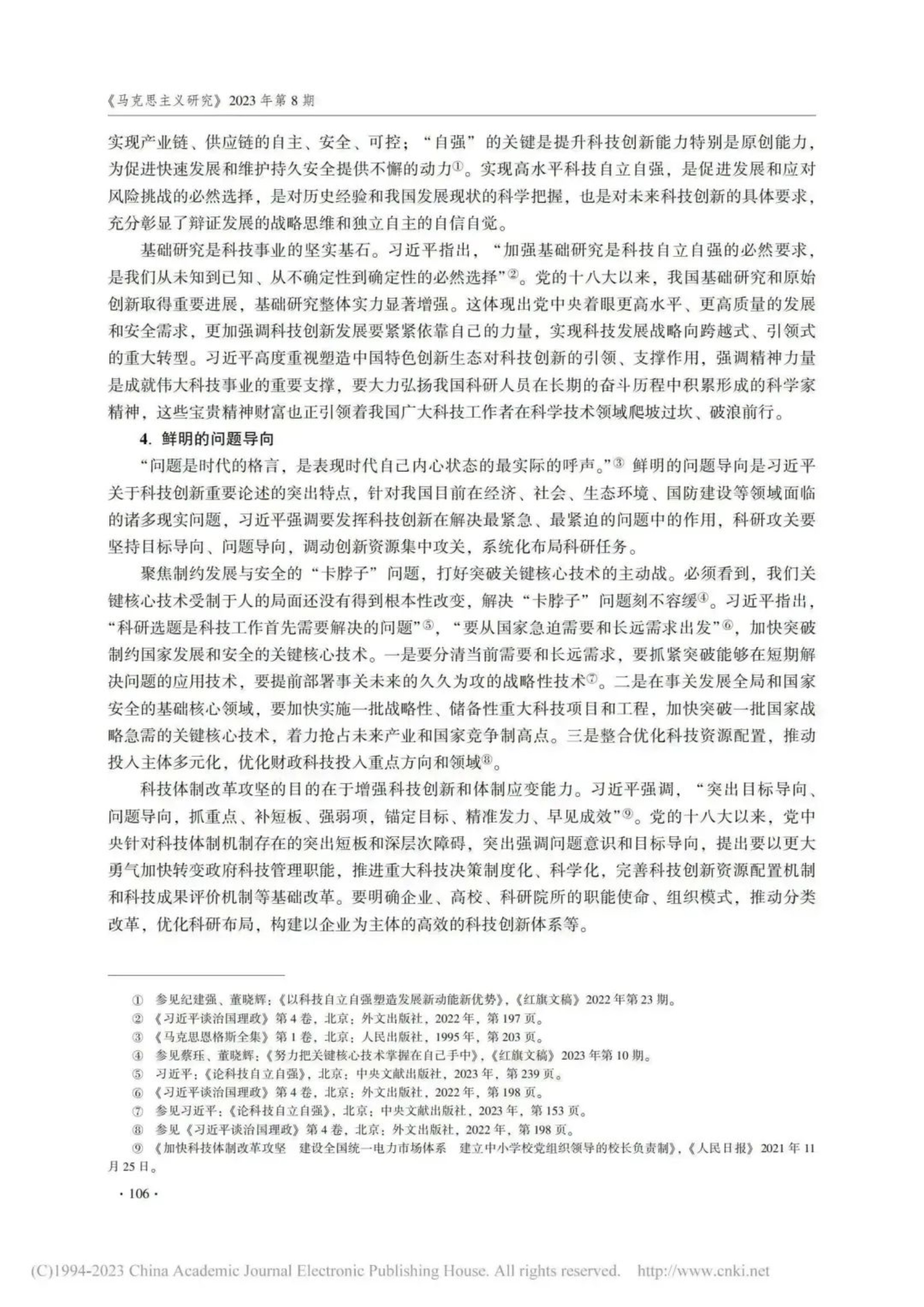 军政基础教育学院理论研究成果在权威期刊《马克思主义研究》刊发