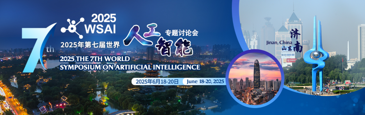 2025年第七届世界人工智能专题讨论会