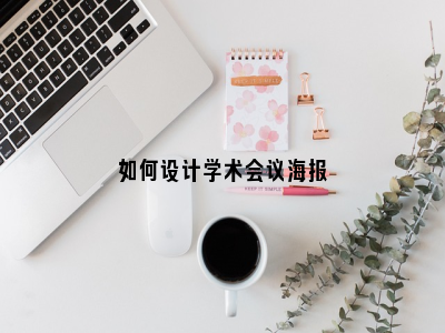 如何设计学术会议海报