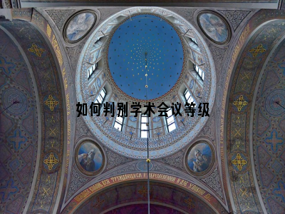 如何判别学术会议等级