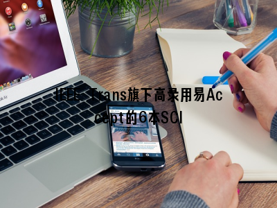 IEEE Trans旗下高录用易Accept的6本SCI