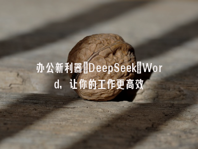 办公新利器：DeepSeek+Word，让你的工作更高效