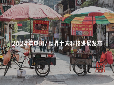 2024年中国/世界十大科技进展发布