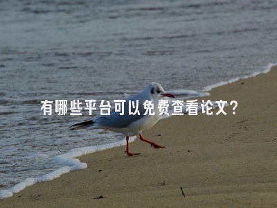 有哪些平台可以免费查看论文？