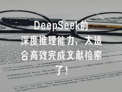 DeepSeek的深度推理能力，太适合高效完成文献检索了！