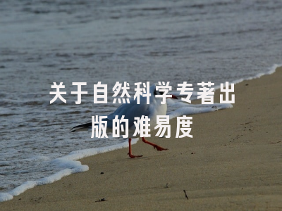 关于自然科学专著出版的难易度