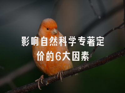 影响自然科学专著定价的6大因素