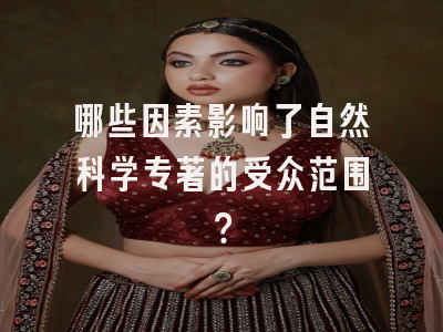 哪些因素影响了自然科学专著的受众范围？