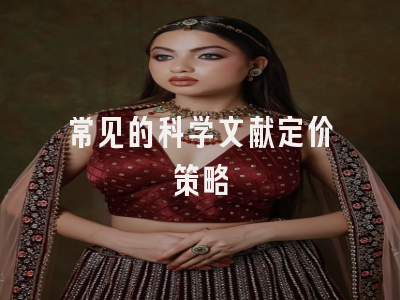 常见的科学文献定价策略