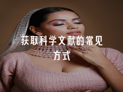 获取科学文献的常见方式