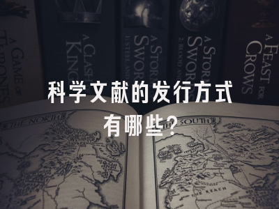 科学文献的发行方式有哪些？