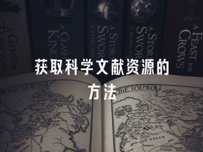 获取科学文献资源的方法