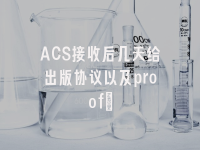 ACS接收后几天给出版协议以及proof?