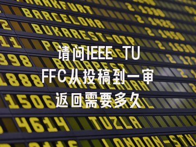 请问IEEE TUFFC从投稿到一审返回需要多久