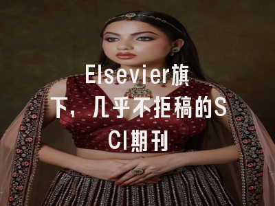 Elsevier旗下，几乎不拒稿的SCI期刊