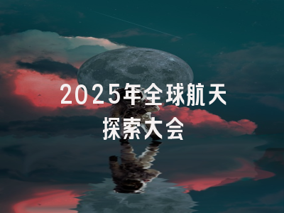 2025年全球航天探索大会
