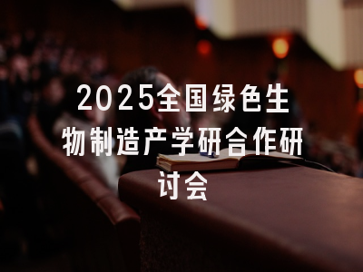 2025全国绿色生物制造产学研合作研讨会