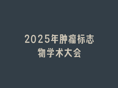 2025年肿瘤标志物学术大会