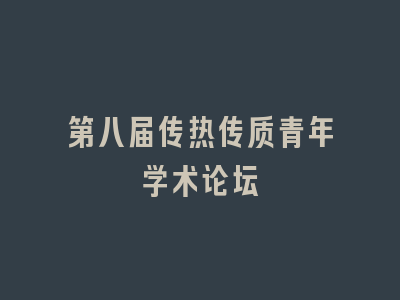 第八届传热传质青年学术论坛