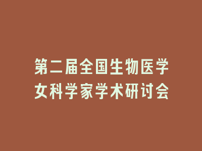 第二届全国生物医学女科学家学术研讨会
