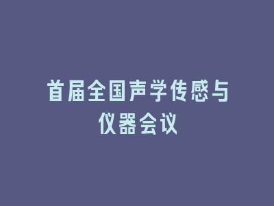 首届全国声学传感与仪器会议