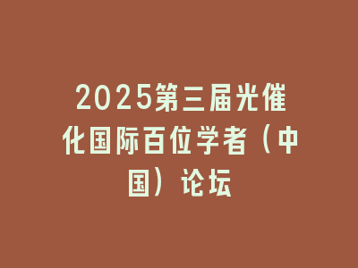 2025第三届光催化国际百位学者（中国）论坛