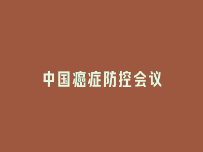 中国癌症防控会议