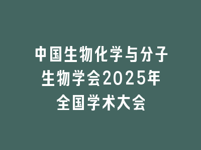 中国生物化学与分子生物学会2025年全国学术大会