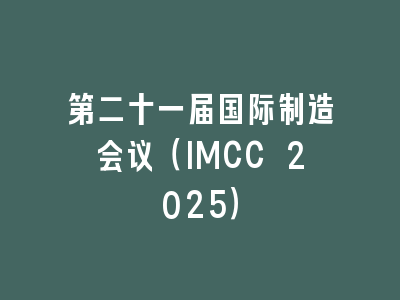 第二十一届国际制造会议（IMCC 2025）