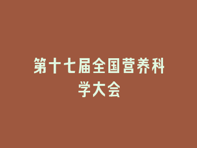 第十七届全国营养科学大会