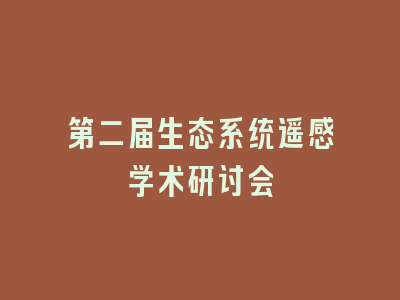 第二届生态系统遥感学术研讨会