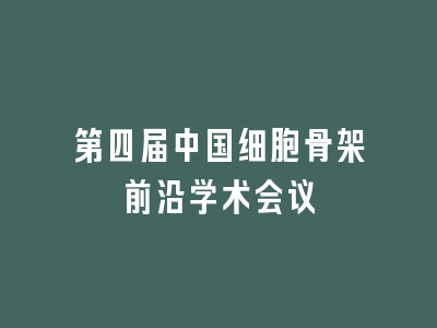 第四届中国细胞骨架前沿学术会议