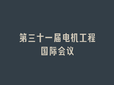 第三十一届电机工程国际会议