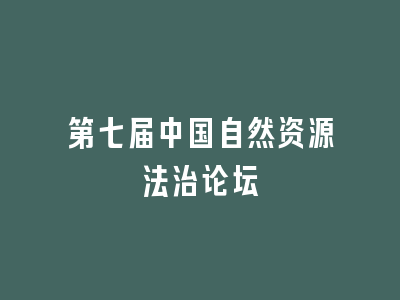 第七届中国自然资源法治论坛