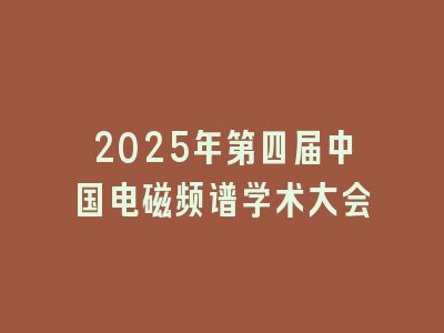 2025年第四届中国电磁频谱学术大会